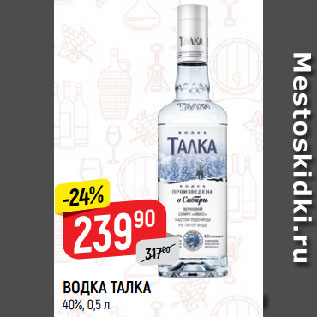 Акция - ВОДКА ТАЛКА 40%