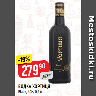 Акция - ВОДКА ХОРТИЦЯ Black, 40%