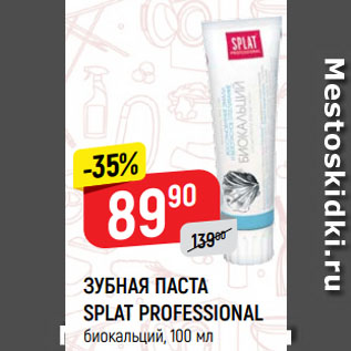 Акция - ЗУБНАЯ ПАСТА SPLAT PROFESSIONAL биокальций