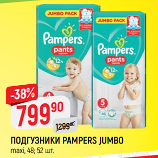 Акция - ПОДГУЗНИКИ PAMPERS JUMBO