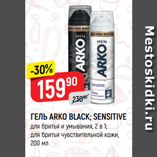 Акция - ГЕЛЬ ARKO BLACK; SENSITIVE для бритья и умывания, 2 в 1; для бритья чувствительной кожи