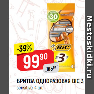 Акция - БРИТВА ОДНОРАЗОВАЯ BIC 3 sensitive