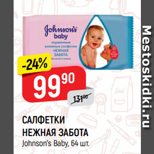 Акция - САЛФЕТКИ НЕЖНАЯ ЗАБОТА Johnson’s Baby