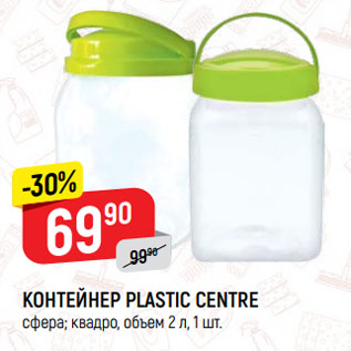 Акция - КОНТЕЙНЕР PLASTIC CENTRE сфера; квадро, объем 2 л