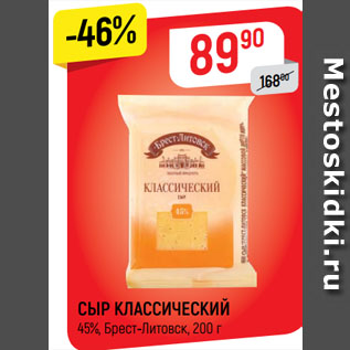 Акция - СЫР КЛАССИЧЕСКИЙ 45%, Брест-Литовск