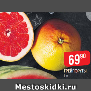 Акция - Грейпфруты