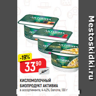 Акция - КИСЛОМОЛОЧНЫЙ БИОПРОДУКТ АКТИВИА в ассортименте*, 4-4,2%, Danone