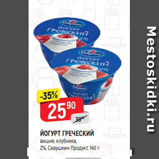 Акция - ЙОГУРТ ГРЕЧЕСКИЙ вишня; клубника, 2%, Савушкин Продукт