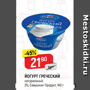 Акция - ЙОГУРТ ГРЕЧЕСКИЙ натуральный, 2%, Савушкин Продукт