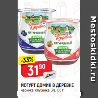 Акция - ЙОГУРТ ДОМИК В ДЕРЕВНЕ черника; клубника, 3%