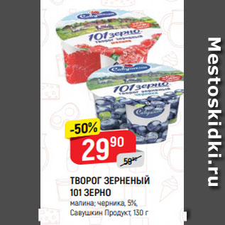 Акция - ТВОРОГ ЗЕРНЕНЫЙ 101 ЗЕРНО малина; черника, 5%, Савушкин Продукт