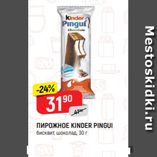 Акция - ПИРОЖНОЕ KINDER PINGUI бисквит, шоколад