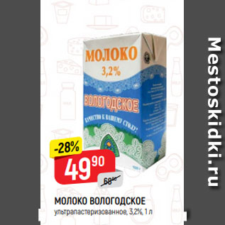 Акция - МОЛОКО ВОЛОГОДСКОЕ ультрапастеризованное, 3,2%