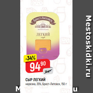 Акция - СЫР ЛЕГКИЙ нарезка, 35%, Брест-Литовск