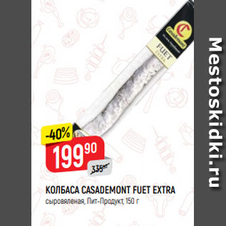 Акция - КОЛБАСА CASADEMONT FUET EXTRA сыровяленая, Пит-Продукт, 150 г