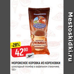 Акция - МОРОЖЕНОЕ КОРОВКА ИЗ КОРЕНОВКИ шоколадный пломбир в вафельном стаканчике, 100 г