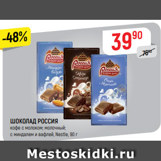 Акция - ШОКОЛАД РОССИЯ кофе с молоком; молочный; с миндалем и вафлей, Nestle, 90 г