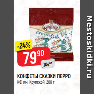 Акция - КОНФЕТЫ СКАЗКИ ПЕРРО КФ им. Крупской, 200 г