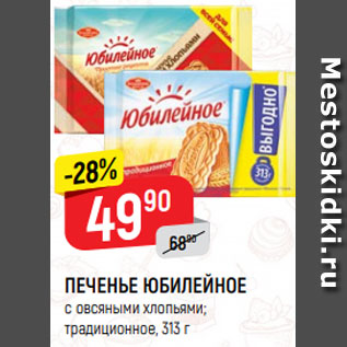 Акция - ПЕЧЕНЬЕ ЮБИЛЕЙНОЕ с овсяными хлопьями; традиционное
