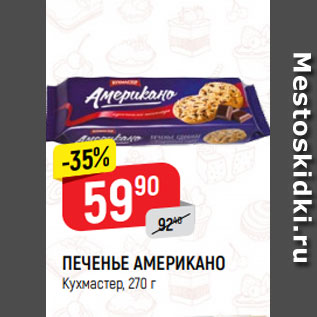 Акция - ПЕЧЕНЬЕ АМЕРИКАНО Кухмастер