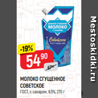 Акция - МОЛОКО СГУЩЕННОЕ СОВЕТСКОЕ ГОСТ, с сахаром, 8,5%