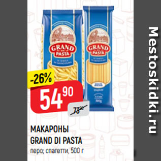 Акция - МАКАРОНЫ GRAND DI PASTA перо; спагетти