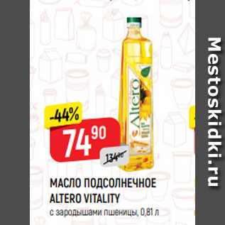 Акция - МАСЛО ПОДСОЛНЕЧНОЕ ALTERO VITALITY с зародышами пшеницы