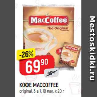 Акция - КОФЕ MACCOFFEE original, 3 в 1