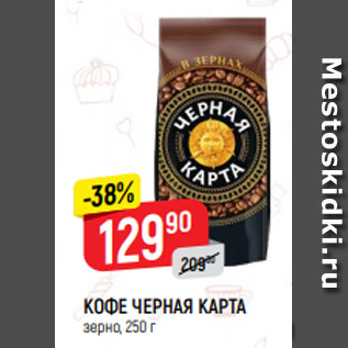 Акция - КОФЕ ЧЕРНАЯ КАРТА зерно