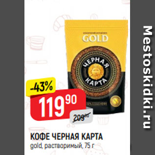 Акция - КОФЕ ЧЕРНАЯ КАРТА gold, растворимый