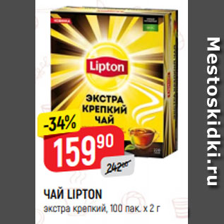 Акция - ЧАЙ LIPTON экстра крепкий