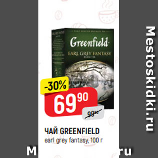 Акция - ЧАЙ GREENFIELD earl grey fantasy, 100 г