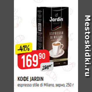 Акция - КОФЕ JARDIN espresso stile di Milano, зерно