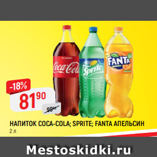 Акция - НАПИТОК COCA-COLA; SPRITE*; FANTA АПЕЛЬСИН*