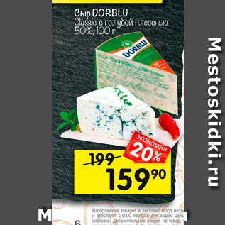 Акция - Сыр Dorblu 50%