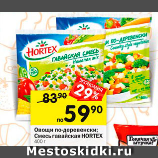 Акция - Овощи по-деревенски Hortex