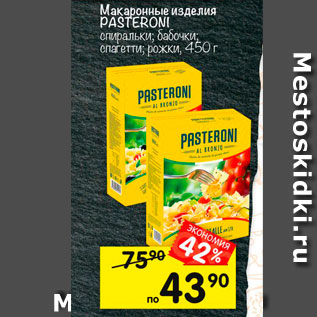 Акция - Макаронные изделия Pasteroni