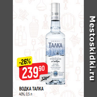 Акция - ВОДКА ТАЛКА 40%