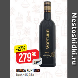 Акция - ВОДКА ХОРТИЦЯ Black, 40%