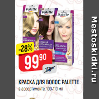 Акция - КРАСКА ДЛЯ ВОЛОС PALETTE в ассортименте*