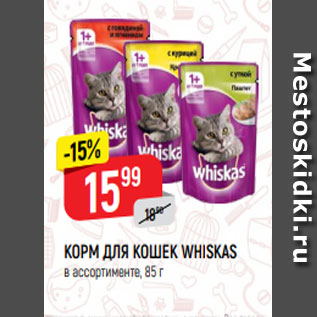 Акция - КОРМ ДЛЯ КОШЕК WHISKAS