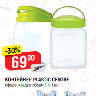 Акция - КОНТЕЙНЕР PLASTIC CENTRE сфера; квадро, объем 2 л