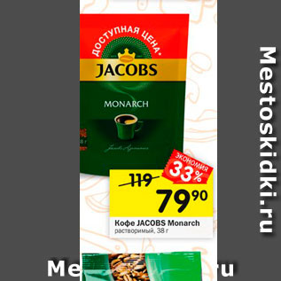 Акция - КОФЕ Jacobs Monarch