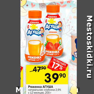 Акция - Ряженка Агуша