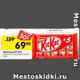 Акция - Шоколад Kit Kat