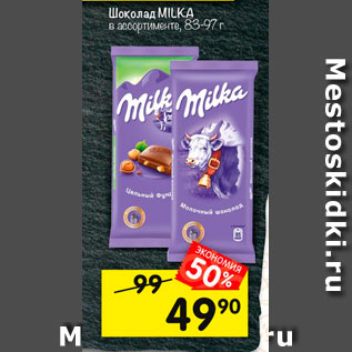 Акция - Шоколад Milka