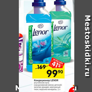 Акция - Кондиционер Lenor