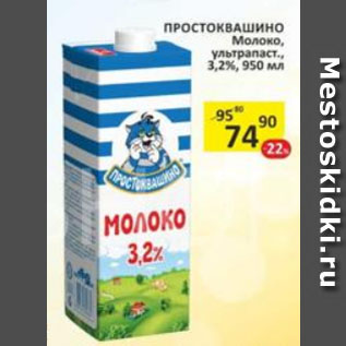 Акция - ПРОСТОКВАШИНО Молоко, ультрапаст., 3,2%