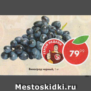 Акция - виноград черный