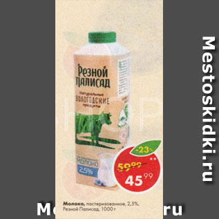 Акция - Молоко Резной Палисад 2,5%